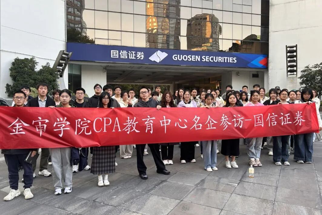 财鑫教育南京审计大学金审学院CPA教育中心参访国信证券解码金融行业