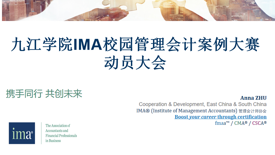财鑫教育九江学院IMA校园管理会计案例大赛动员大会正式启动