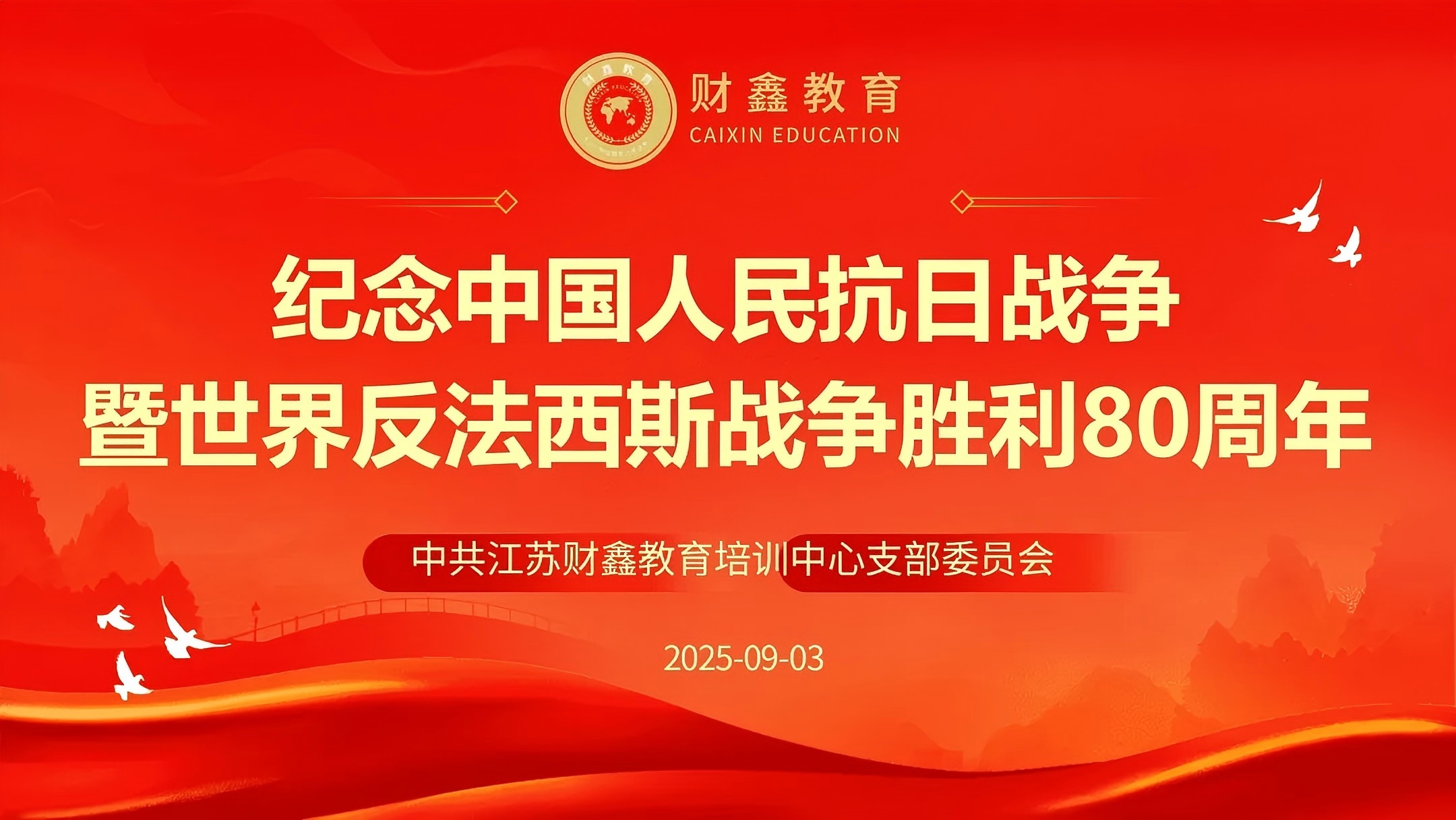 观看九三阅兵，纪念中国人民抗日战争暨世界反法西斯战争胜利80周年